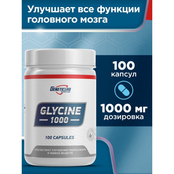 Geneticlab Nutrition Glycine 1000 мг 100 капсул Аминокислота