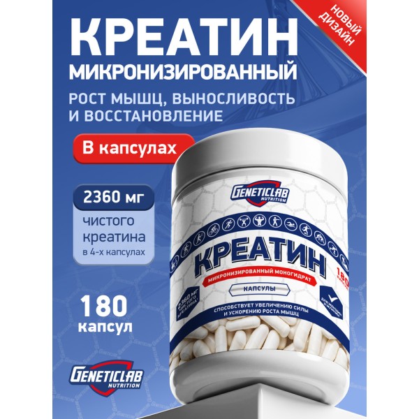 Geneticlab Nutrition Creatine 180 капсул Креатин