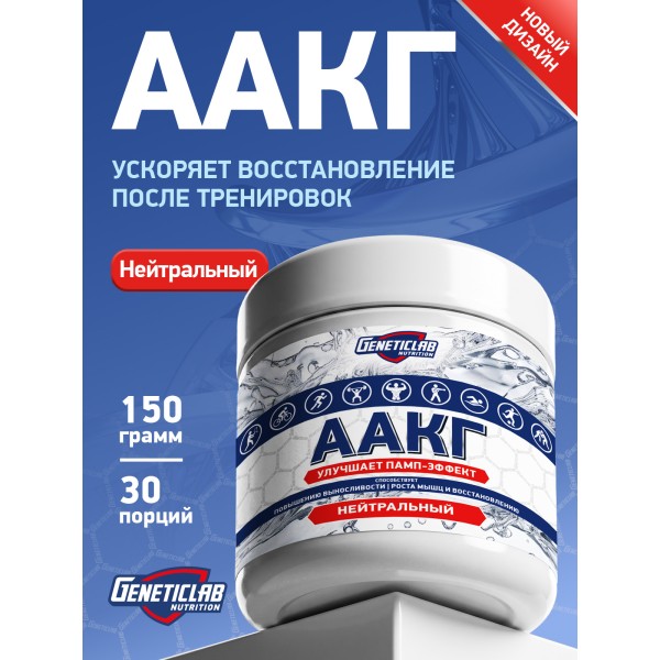 Geneticlab Nutrition AAKG 150 гр Аргинин Аминокислота