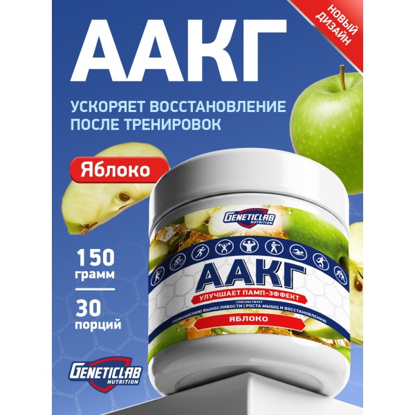 Geneticlab Nutrition AAKG 150 гр Аргинин Аминокислота Geneticlab Nutrition AAKG 150 гр Аргинин Аминокислота