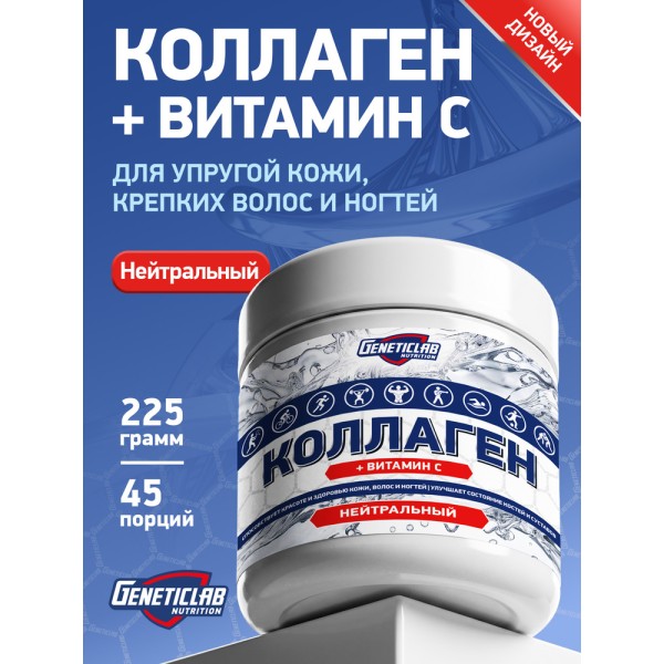 Geneticlab Nutrition Collagen + Vitamin C 225 гр Для суставов и связок