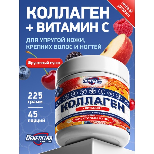 Geneticlab Nutrition Collagen + Vitamin C 225 гр Для суставов и связок
