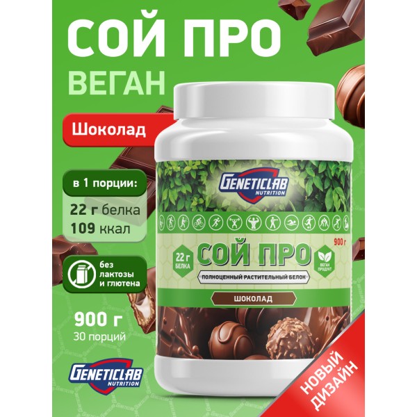 Geneticlab Nutrition Vegan Soy Pro 900 гр Протеин