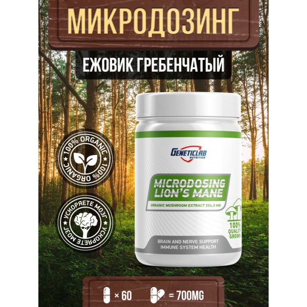 Geneticlab Nutrition Lions Mane 60 капсул Ежовик гребенчатый Витамины и микроэлементы Geneticlab Nutrition Lions Mane 60 капсул Ежовик гребенчатый Витамины и микроэлементы