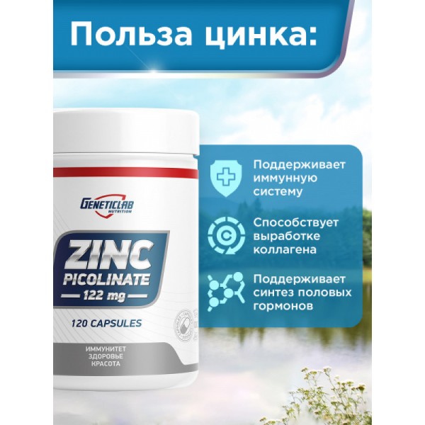 Geneticlab Nutrition Zinc Picolinate 120 капсул Витамины и микроэлементы