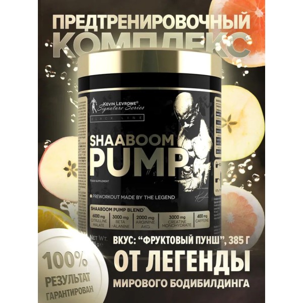 Kevin Levrone Shaaboom Pump 385 гр